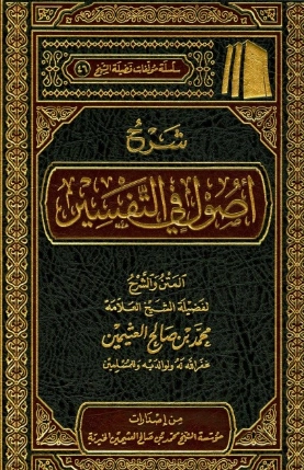 شرح أصول في التفسير | محمد بن صالح العثيمين | دراسات إسلامية | 118636