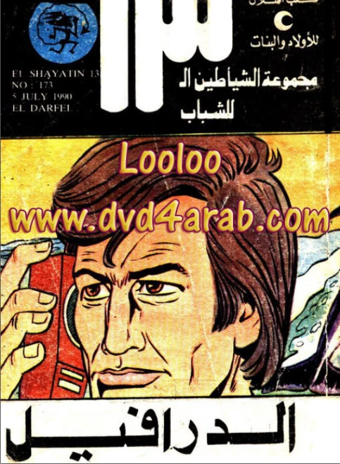 الدرافيل | محمود سالم | قصص بوليسية | 118637