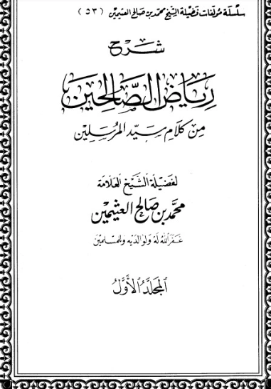 شرح رياض الصالحين المجلد الأول | محمد بن صالح العثيمين | الديانة الإسلامية | 118638