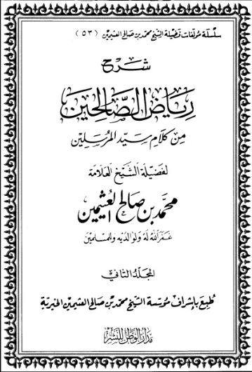 شرح رياض الصالحين المجلد الثاني | محمد بن صالح العثيمين | الديانة الإسلامية | 118639