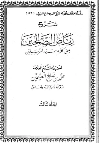 شرح رياض الصالحين المجلد الثالث | محمد بن صالح العثيمين | الديانة الإسلامية | 118642