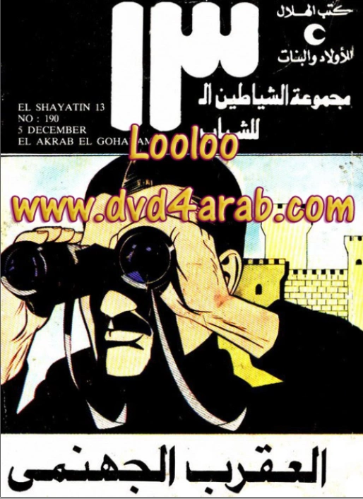 العقرب الجهنمي | محمود سالم | قصص بوليسية | 118643