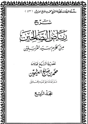 شرح رياض الصالحين المجلد الرابع | محمد بن صالح العثيمين | الديانة الإسلامية | 118644