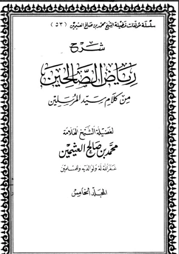 شرح رياض الصالحين المجلد الخامس | محمد بن صالح العثيمين | الديانة الإسلامية | 118645