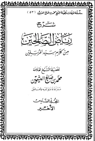 شرح رياض الصالحين المجلد السادس | محمد بن صالح العثيمين | الديانة الإسلامية | 118646