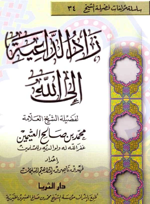زاد الداعية إلى الله | محمد بن صالح العثيمين | الديانة الإسلامية | 118647