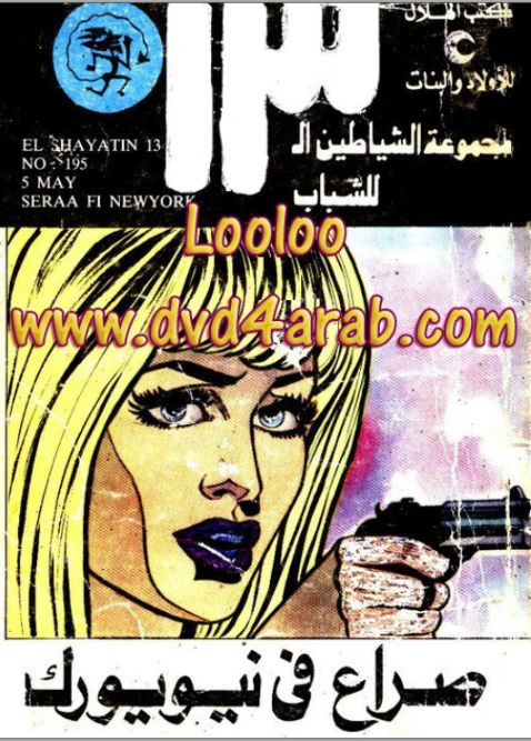 صراع فى نيويورك | محمود سالم | قصص بوليسية | 118648