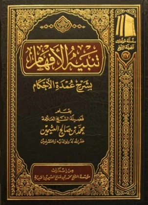 تنبيه الأفهام شرح عمدة الأحكام | محمد بن صالح العثيمين | الديانة الإسلامية | 118649