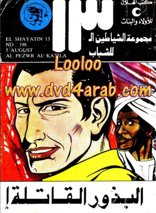 البذور القاتلة | محمود سالم | قصص بوليسية | 118650