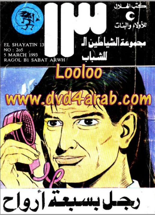 رجل بسبعة أرواح | محمود سالم | قصص بوليسية | 118652