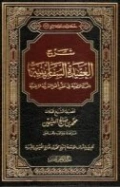 شرح العقيدة السفارينية | محمد بن صالح العثيمين | الديانة الإسلامية | 118653