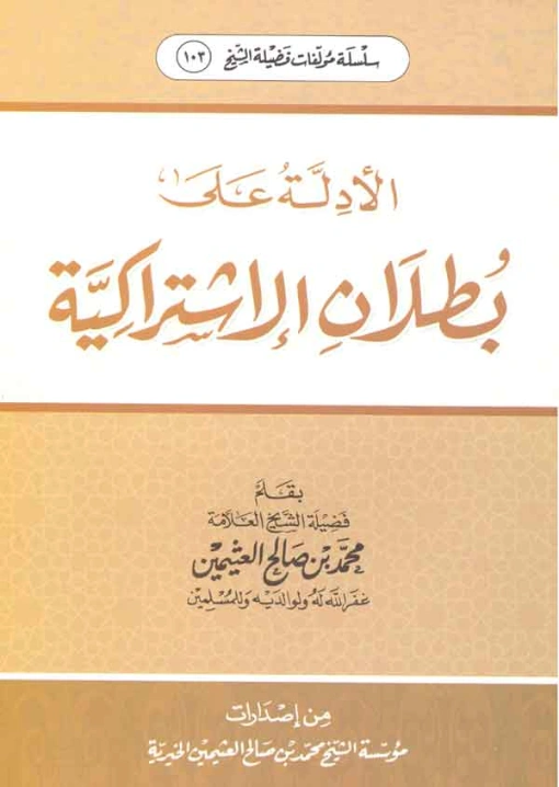 الأدلة على بطلان الاشتراكية | محمد بن صالح العثيمين | سياسة | 118654
