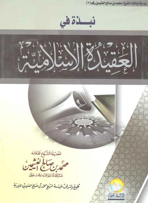 نبذة فى العقيدة الإسلامية | محمد بن صالح العثيمين | الديانة الإسلامية | 118655