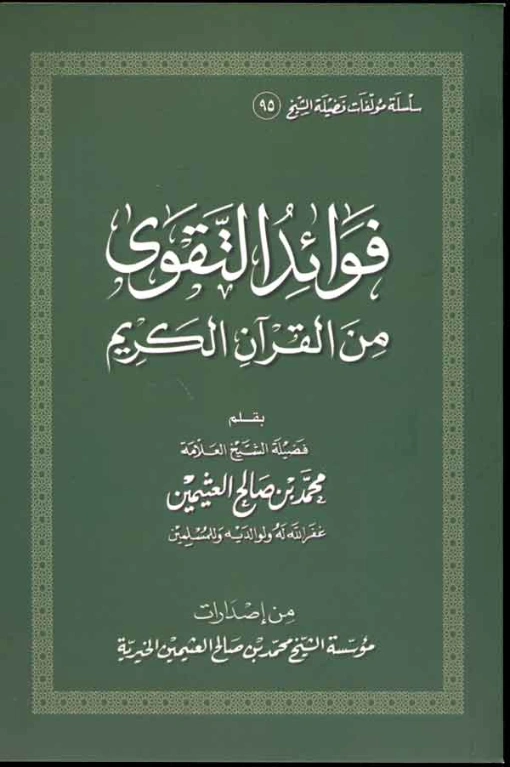 فوائد التقوى من القرآن الكريم | محمد بن صالح العثيمين | الديانة الإسلامية | 118656