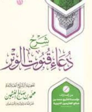 شرح دعاء قنوت الوتر | محمد بن صالح العثيمين | دراسات إسلامية | 118657