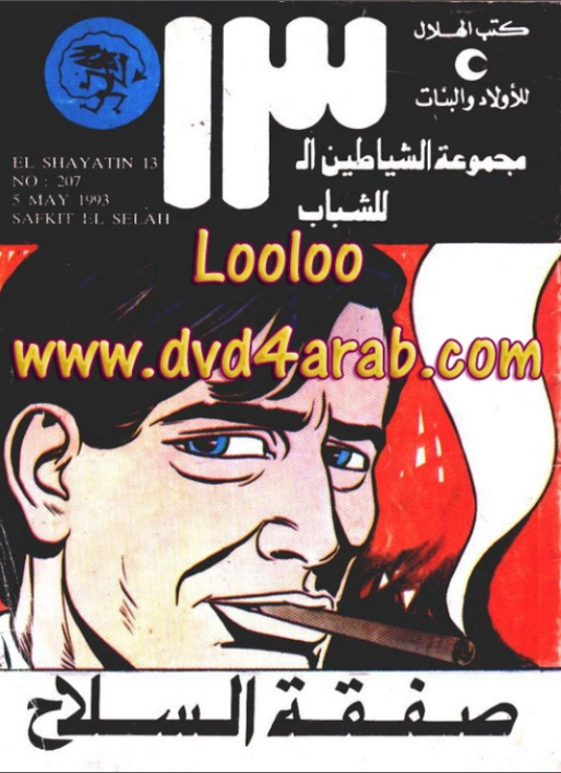 صفقة السلاح | محمود سالم | قصص بوليسية | 118658