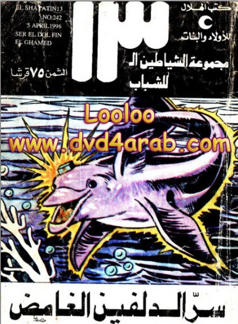 سر الدلفين الغامض | محمود سالم | قصص بوليسية | 118660