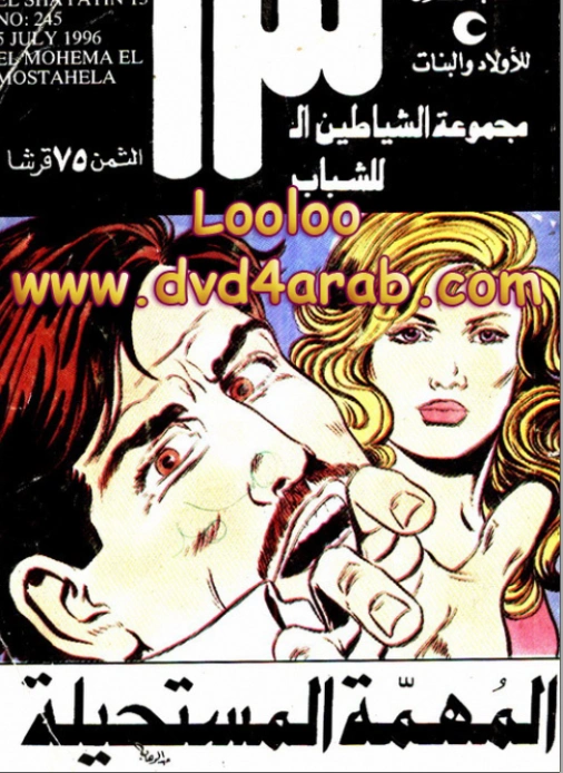 المهمة المستحيلة | محمود سالم | قصص بوليسية | 118661
