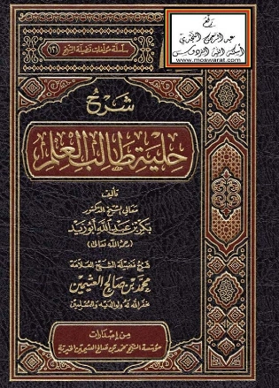 شرح حلية طالب العلم | محمد بن صالح العثيمين | الديانة الإسلامية | 118662