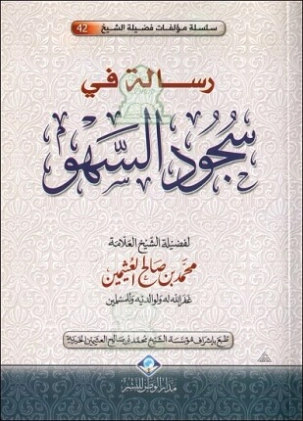 رسالة في سجود السهو | محمد بن صالح العثيمين | الديانة الإسلامية | 118663