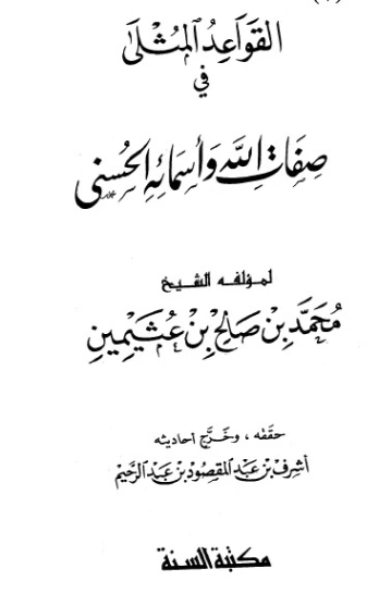 القواعد المثلى في صفات الله وأسمائه الحسنى | محمد بن صالح العثيمين | الديانة الإسلامية | 118664