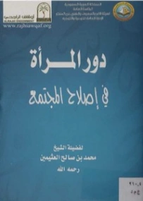 دور المرأة في إصلاح المجتمع | محمد بن صالح العثيمين | الديانة الإسلامية | 118666