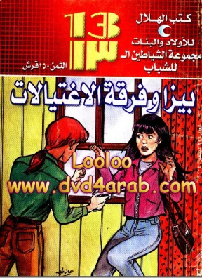 بيزا و فرقة الاغتيالات | محمود سالم | قصص بوليسية | 118667