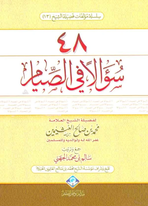 48 سؤالا في الصيام | محمد بن صالح العثيمين | الديانة الإسلامية | 118668