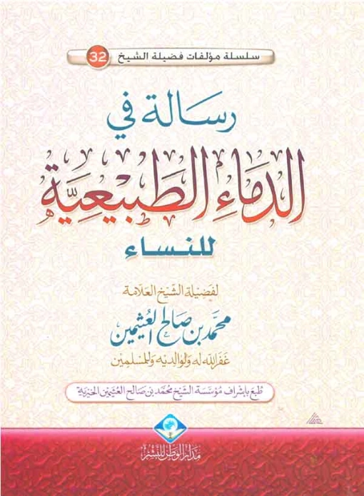 رسالة في الدماء الطبيعية للنساء | محمد بن صالح العثيمين | الديانة الإسلامية | 118669