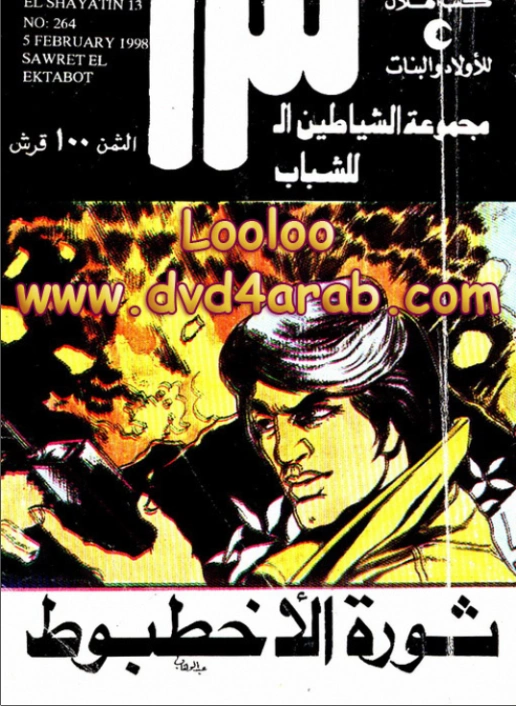 ثورة الأخطبوط | محمود سالم | قصص بوليسية | 118670