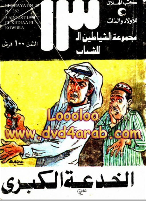 الخدعة الكبرى | محمود سالم | قصص بوليسية | 118672