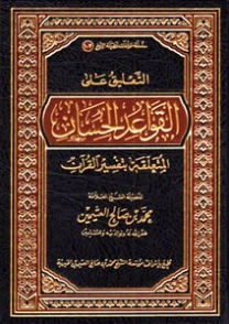 التعليق على القواعد الحسان المتعلقة بتفسيرالقرآن | محمد بن صالح العثيمين | الديانة الإسلامية | 118674