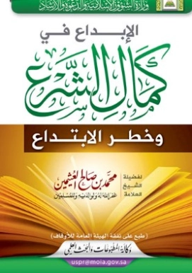 الإبداع في كمال الشرع وخطر الإبتداع | محمد بن صالح العثيمين | الديانة الإسلامية | 118675