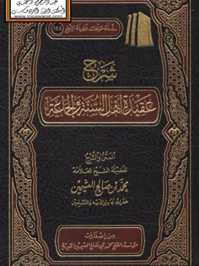 شرح عقيدة أهل السنة والجماعة | محمد بن صالح العثيمين | الديانة الإسلامية | 118676
