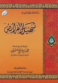 تسهيل الفرائض | محمد بن صالح العثيمين | الديانة الإسلامية | 118680