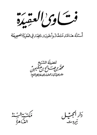 فتاوى العقيدة | محمد بن صالح العثيمين | الديانة الإسلامية | 118682
