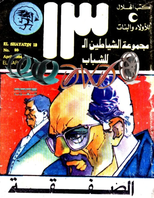الصفقة | محمود سالم | قصص بوليسية | 118683