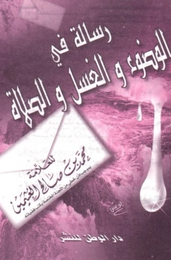 رسالة في الوضوء و الغسل و الصلاة | محمد بن صالح العثيمين | الديانة الإسلامية | 118684