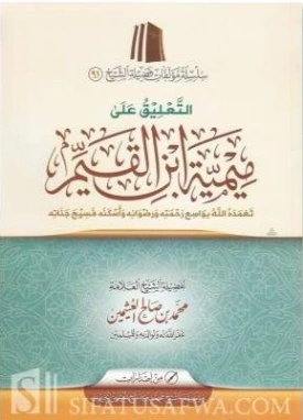 التعليق على ميمية ابن القيم | محمد بن صالح العثيمين | الديانة الإسلامية | 118685