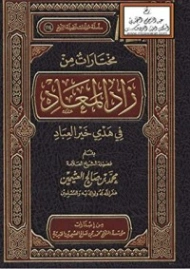 مختارات من زاد المعاد | محمد بن صالح العثيمين | الديانة الإسلامية | 118686