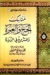 مناسك الحج و العمرة | محمد بن صالح العثيمين | الديانة الإسلامية | 118687