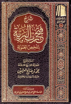 فتح رب البرية بتلخيص الحموية | محمد بن صالح العثيمين | الديانة الإسلامية | 118688
