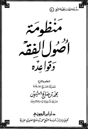 منظومة أصول الفقه وقواعده | محمد بن صالح العثيمين | الديانة الإسلامية | 118689