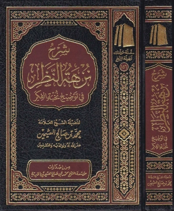 شرح نزهة النظر في توضيح نخبة الفكر | محمد بن صالح العثيمين | الديانة الإسلامية | 118690