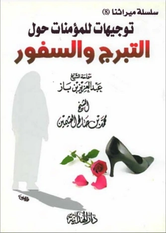 توجيهات للمؤمنات حول التبرج والسفور | محمد بن صالح العثيمين | الديانة الإسلامية | 118691