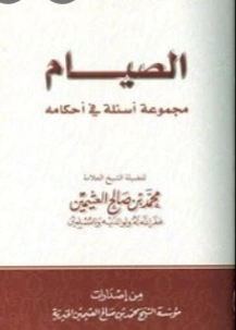 الصيام | محمد بن صالح العثيمين | الديانة الإسلامية | 118692