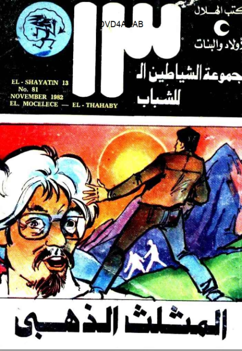 المثلث الذهبي | محمود سالم | قصص بوليسية | 118696