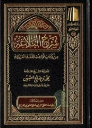 شرح البلاغة | محمد بن صالح العثيمين | أدب عربي | 118703