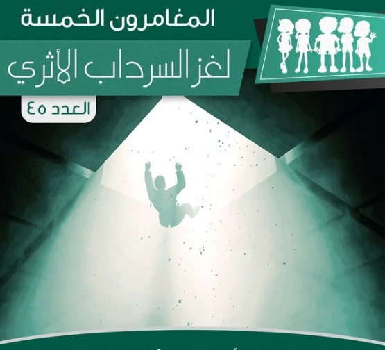 لغز السرداب الأثري | محمود سالم | قصص بوليسية | 118706