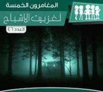 لغز بيت الأشباح | محمود سالم | قصص بوليسية | 118708